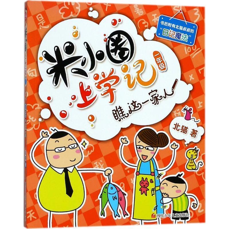 【全新正版】（注音彩图）米小圈上学记一年级：瞧这一家人 北猫 著,手指金鹿,老布鲁 绘 四川少年儿童出版社 9787536587724图片