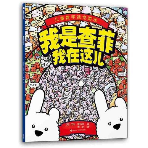 【全新正版】儿童数字视觉游戏--我是查菲我在这儿 （绘本） 【英】杰米•斯玛特, 枣泥 接力出版社 9787544824279