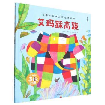 【全新正版】花格子大象艾玛经典绘本：艾玛踩高跷（精装绘本） [英]大卫&middot;麦基 著,喻之晓 译 中信出版社 9787521747232