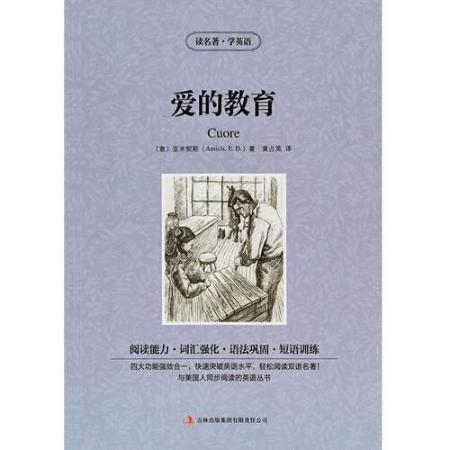（英汉对照）读名著.学英语：爱的教育 [意] 亚米契斯（Amicis E.D.） 著,黄占英 译 吉林出版集团有限责任公司 9787553433387