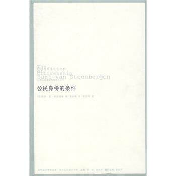 公民身份的条件 巴特·范·斯廷博根,[英]斯廷博根,郭台辉 吉林出版集团有限责任公司 9787807207931