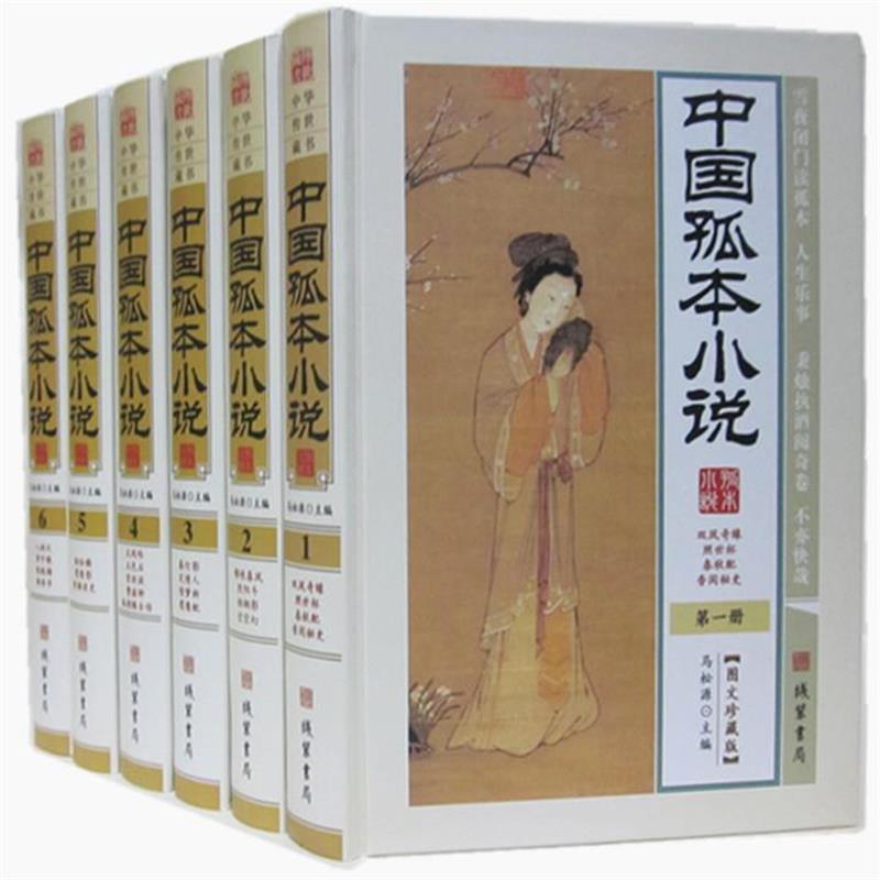 中华传世藏书 图文珍藏版——中国孤本小说(全六册) 马松源 主编 线装书局 9787512014039