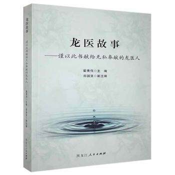 【全新正版】新书 龙医故事:谨以此书献给无私奉献的龙医人 9787207112170翟秀伟主编黑龙江人民出版社9787207112170 - 实物图