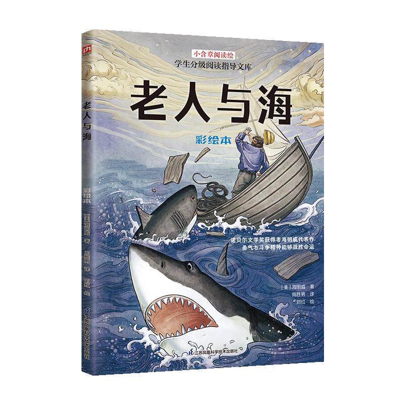 小含章阅读绘：老人与海（彩绘本）（儿童读物） [美]海明威 江苏凤凰科学技术出版社 9787571354329