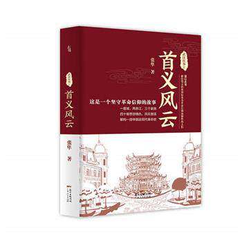 【全新正版】（长篇小说）武汉往事1 首义风云 张隼 著 广东人民出版社 9787218127699