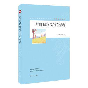【全新正版】青春文学精品集萃丛书：守望成长系列&mdash;&mdash;红叶是秋风的守望者 《语文报》编写组 时代文艺出版社 9787538769920