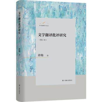【全新正版】许钧翻译 丛： 学翻译批评研究(增订本)（精装） 许钧 译林出版社 9787544794541