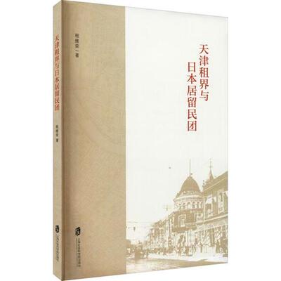 天津租界与日本居留民团 程维荣 上海社会科学院出版社 9787552035407