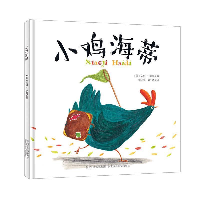 【全新正版】（精装绘本）乐尚华星&middot;小鸡海蒂 艾玛&middot;李维 著 河北少年儿童出版社 9787537654623
