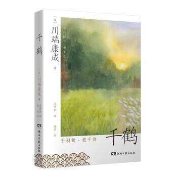 长篇小说：千鹤 [日]川端康成 著,林田 绘,高慧勤 译 湖南文艺出版社 9787572607592