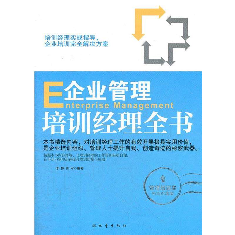 【全新正版】企业管理培训丛书：企业管理培训经理全书 李桥 地震出版社 9787502840372