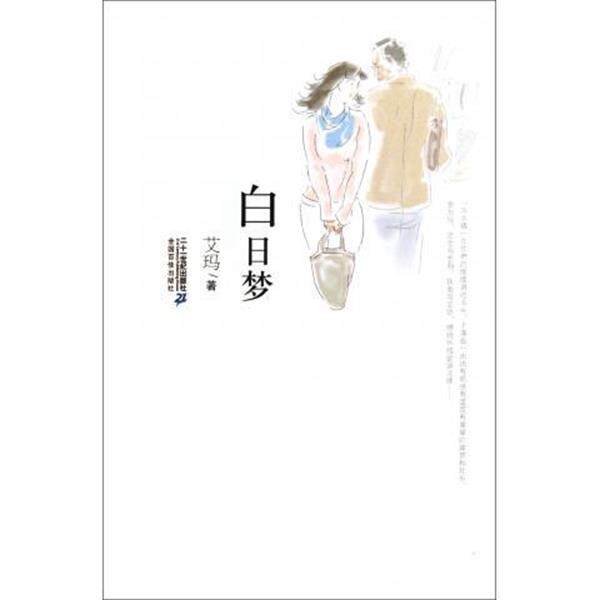【全新正版】世纪小说馆-白日梦-【单色】 艾玛 21世纪出版社 9787539170398