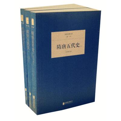 【全新正版】民国大师文库·一辑：吕思勉隋唐五代卷（上中下） 吕思勉 著 北京联合出版公司出版社 9787550221505