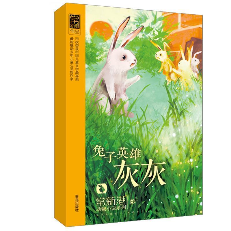 【全新正版】常新港动物小说系列：兔子英雄灰灰 常新港 青岛出版社 9787543693173图片