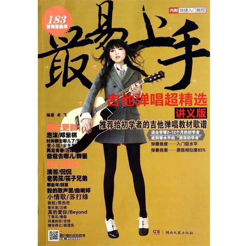【全新正版】易上手&middot;吉他弹唱超精选（讲义版） 编者:卓飞 湖南文艺出版社 9787540467715