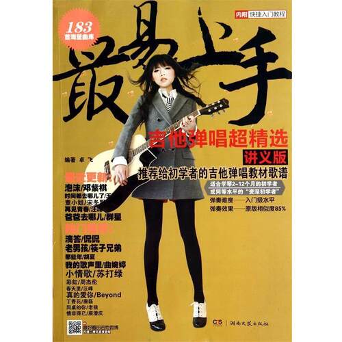 【全新正版】易上手·吉他弹唱超精选（讲义版） 编者:卓飞 湖南文艺出版社 9787540467715
