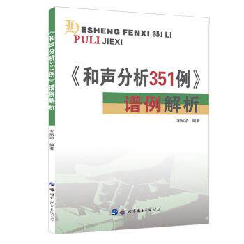 （ XG）《和声分析351例》谱例解析 宋欣语 著 世界图书出版西安有限公司 9787519281984
