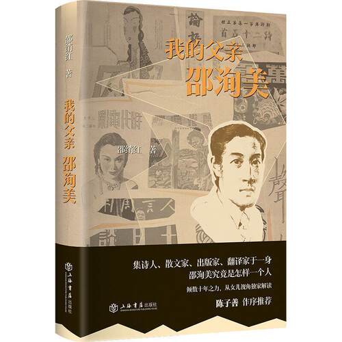 【全新正版】我的父亲邵洵美 邵绡红 上海书店出版社 9787545822168