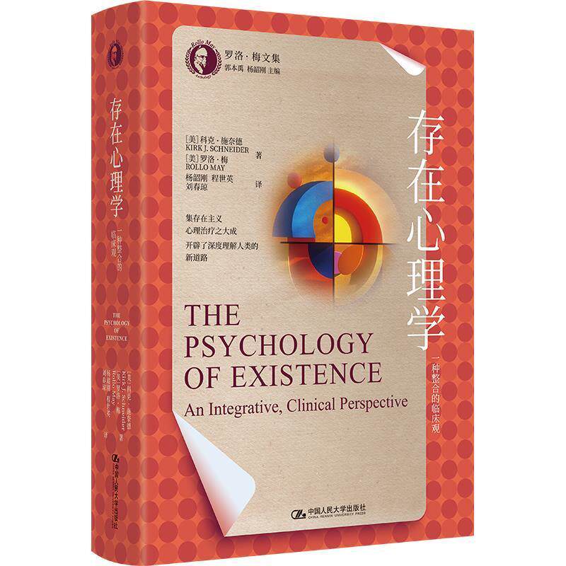 【全新正版】（精装）存在心理学：一种整合的临床观 [美]科克&middot;施奈德,罗洛&middot;梅 中国人民大学出版社 9787300336718