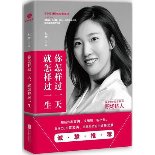 你怎样过，就怎样过一生 七芊 北京联合出版有限公司 9787559607416