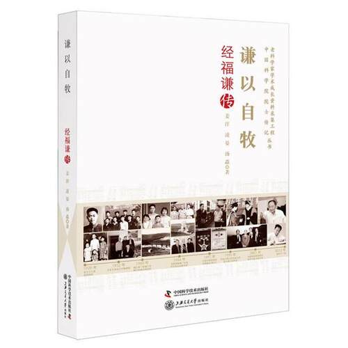 谦以自牧:经福谦传 姜洋凌晏汤淼 中国科学技术出版社 9787504691071