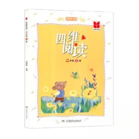 【全新正版】四维阅读【二年级上册】(四色注音)帅晓梅湖南少年儿童出版社9787556252633书籍/杂志/报纸//教材/教辅//教材