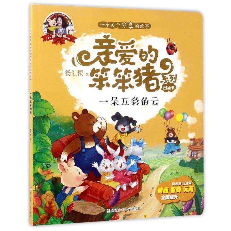 【全新正版】【绘本】爱的教育&middot;亲爱的笨笨猪系列图画书：一朵五彩的云 杨红樱 著 浙江少年儿童出版社 9787559700711