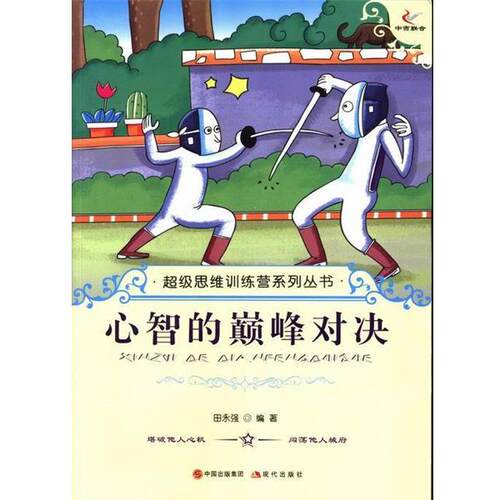 【全新正版】思维训练营系列丛书-心智的对决-【单色】 田永强 编 现代出版社 9787514310047
