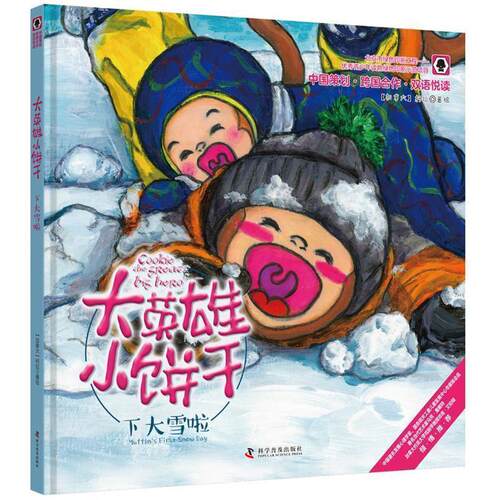 中国策划跨国合作双语悦读：大英雄小饼干 下大雪啦[彩绘精装] (加)柯拉著 绘 科学普及出版社 9787110095997
