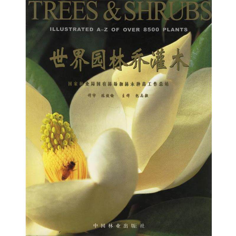世界园林乔灌木(附光盘)（精装） (美)艾尼·瓦逊(Ernie Wasson),(澳)托尼·罗德(Tony Rodd) 首席顾问,包志毅 主译 中国林业出版