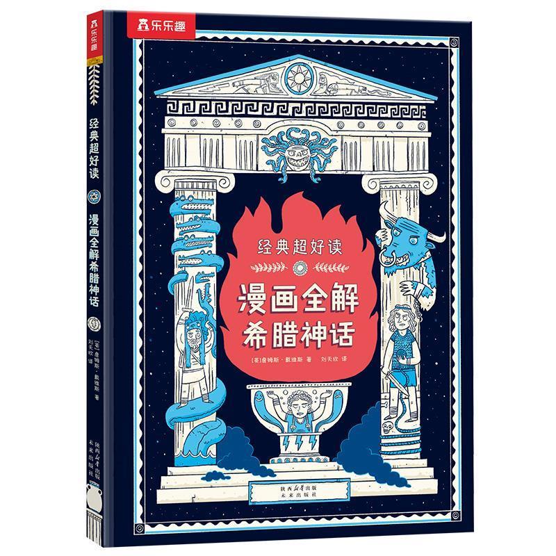 【全新正版】经典超好读：漫画全解希腊神话（精装） [英]詹姆斯&middot;戴维斯 著,刘天欣 译 未来出版社 9787541775062