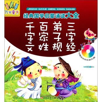 万有童书&middot;经典国学启蒙诵读大全：千字经、百家姓、弟子规、三字经【四色】【随书动画助读光盘】 王玉峰 等 著 辽宁少年儿童出版