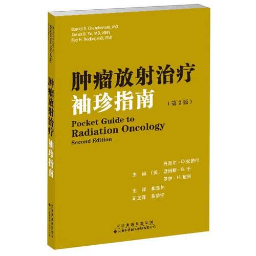 肿瘤放射袖珍指南（2版） [美]丹尼尔·D·张伯伦(DanielD·Chamberlain),詹姆斯·B·于(JamesB·Yu) 天津科技翻译出版公司