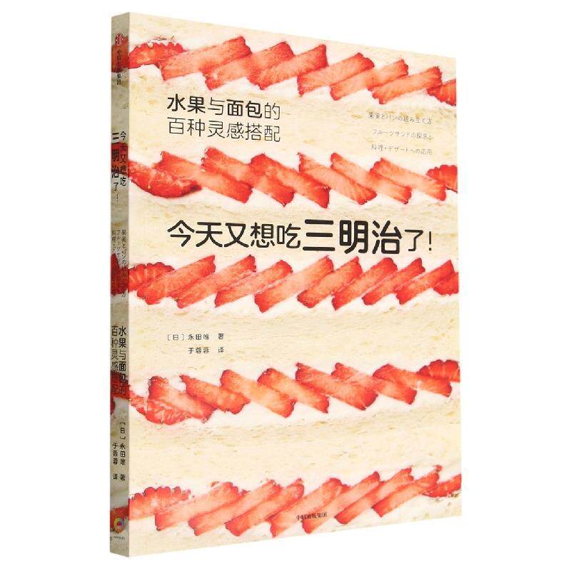 【全新正版】今天又想吃三明治了！水果与面包的百种灵感搭配 永田唯 著,于蓉蓉 译 中信出版集团 9787521746884