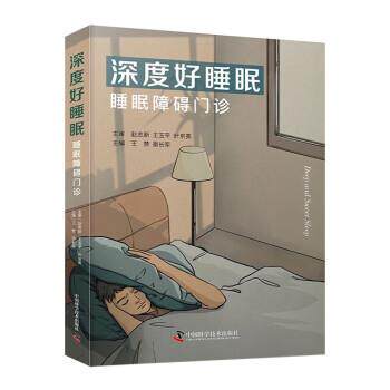 深度好睡眠：睡眠障碍门诊 王赞,宿长军 中国科学技术出版社 9787523600658