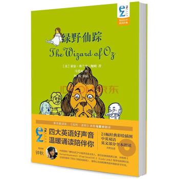 EZFM轻松调频双语有声童话经典:绿野仙踪(内附光盘) [美] 莱曼&middot;弗兰克&middot;鲍姆 著,马爱农 译,钟秋 朗读 中国国际广播出版社