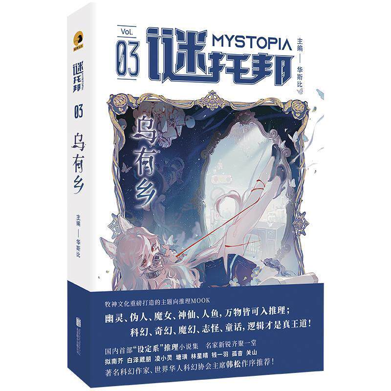 谜托邦：乌有乡 华斯比 北京联合出版有限公司 9787559675842