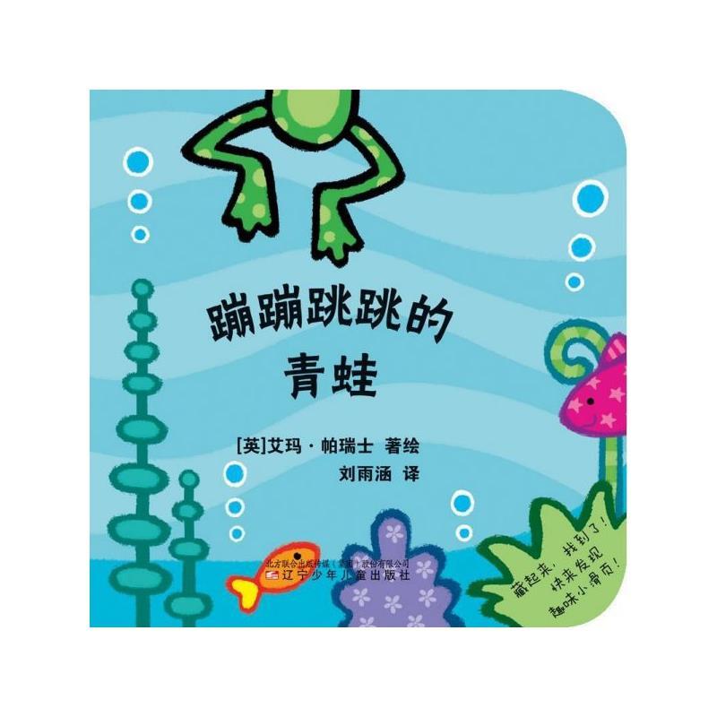 【全新正版】蹦蹦跳跳的青蛙  （精装绘本） (英)艾玛&middot;帕瑞士 辽宁少年儿童出版社 9787531580812