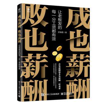 【全新正版】成也薪酬 败也薪酬：让老板发的每一分工资都有效 舒瀚霆 电子工业出版社 9787121433573