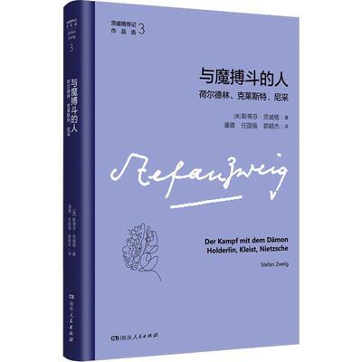 【全新正版】茨威格传记作品选：与魔鬼搏斗的人·荷尔德林·克莱斯特·尼采 [奥]斯蒂芬·茨威格 湖南人民出版社 9787556133376
