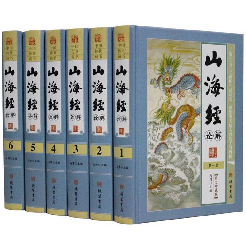 中华传世藏书 图文珍藏版——山海经诠解（全六册） 马博 线装书局出版社 9787512019577