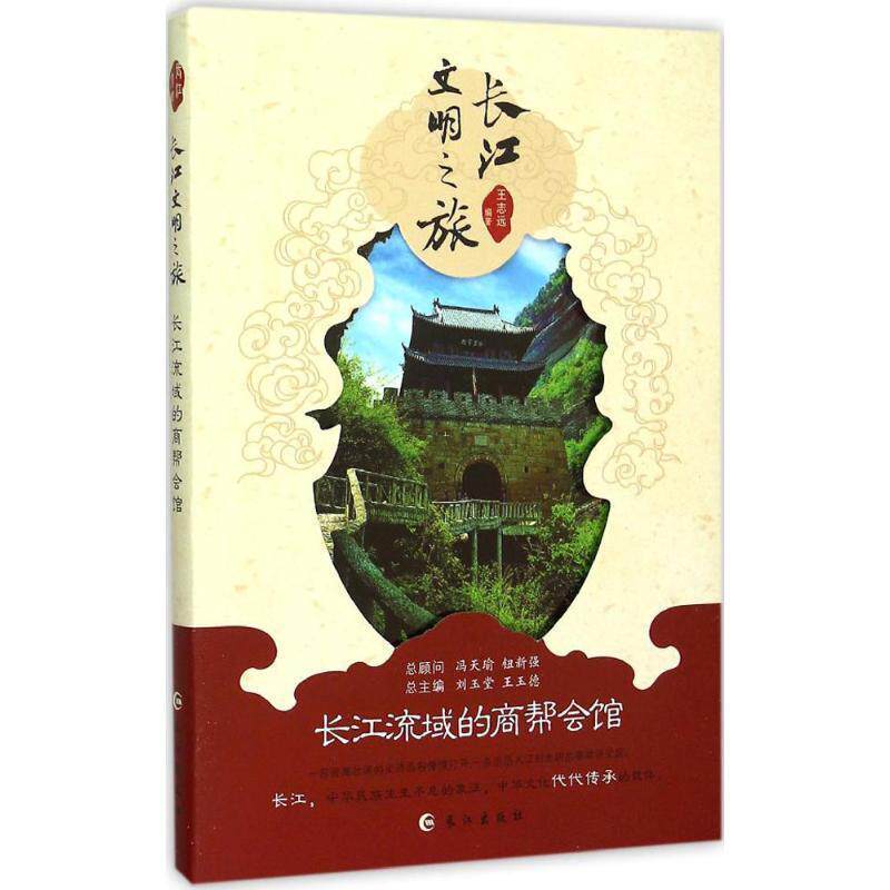 长江流域的商帮会馆【四色】#[] 王志远 长江出版社 9787549236695
