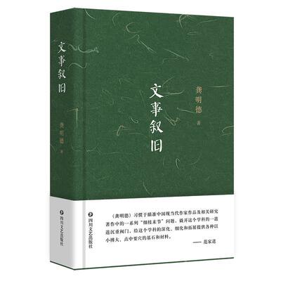 【全新正版】文史叙旧（精装） 龚明德 四川文艺出版社 9787541165344