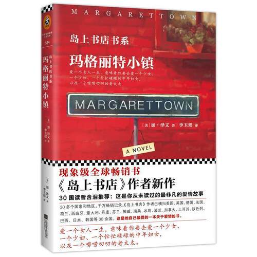 读客小说文库：岛上书店书系：玛格丽特小镇 [美] 加·泽文（Gabrielle Zevin） 著,李玉瑶 译 江苏凤凰文艺出版社 9787539992471