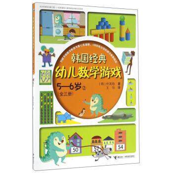 韩国经典幼儿数学游戏2（56岁） （四色） [韩] 朴英勋 著,王怡 译 接力出版社 9787544844673