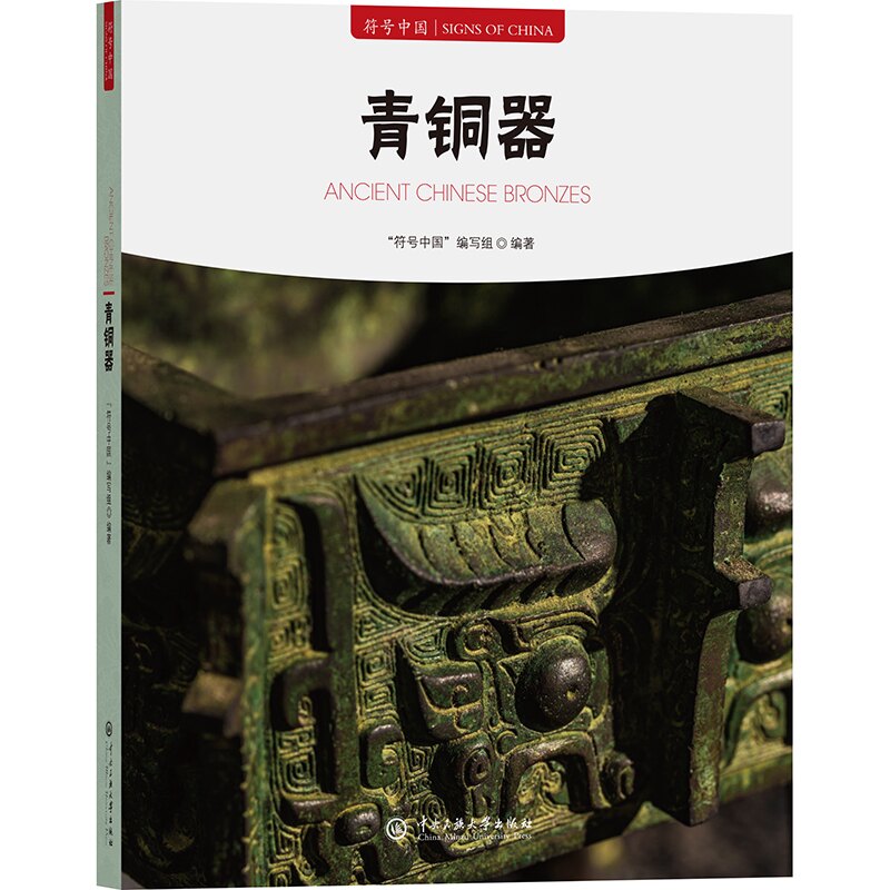 【全新版】号中国:青铜器“符号中国”编写组 著中央民族大学出版社9787566023544书籍/杂志/报纸/历史/中国史