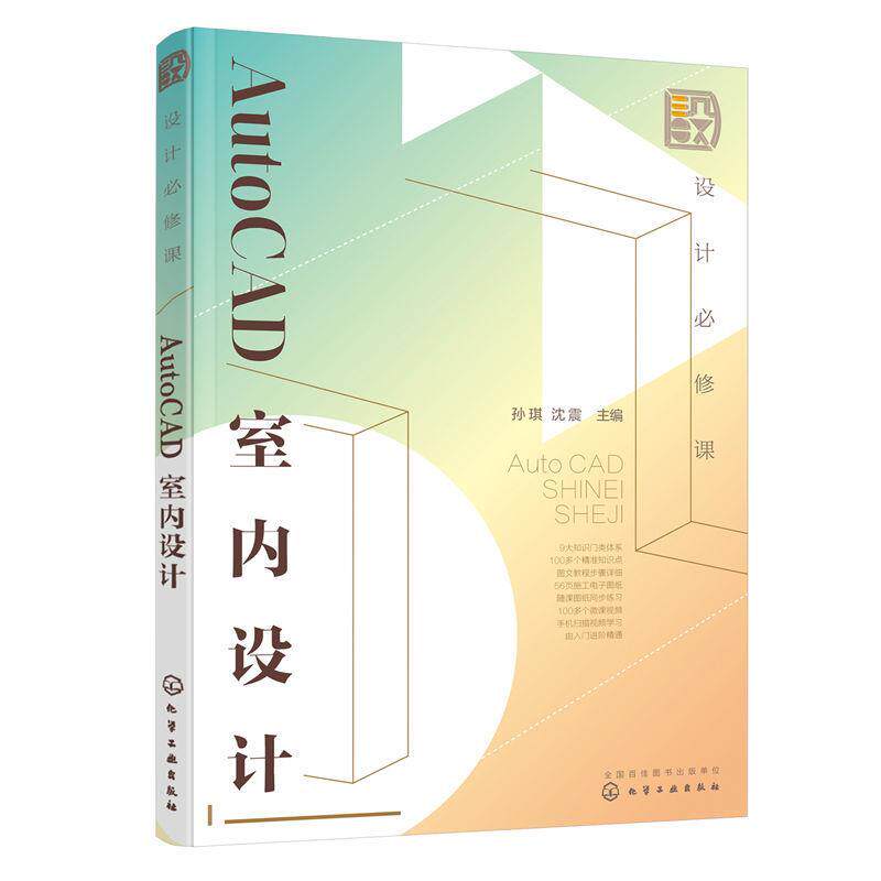 【全新正版】设计必修课:AutoCAD室内设计 孙琪,沈震 化学工业出版社 9787122417152