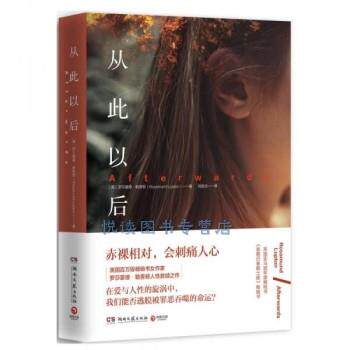 长篇小说：从此以后 (英)罗莎蒙德·勒普顿(Rosamund Lupton) 著,刘丽洁 译 湖南文艺出版社 9787540480394