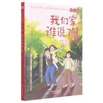 【全新正版】（儿童文学）社会主义核心价值观儿童成长系列丛书·民主篇：我们家谁说了算 赵静 东方出版社 9787520721615 - 实物图