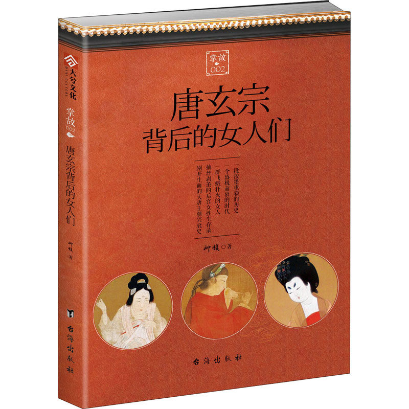 【全新正版】掌故 002 唐玄宗背后的女人们柳馥 著台海出版社9787516810477书籍/杂志/报纸/历史/历史知识读物